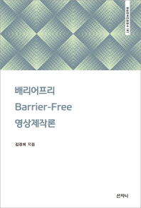 배리어프리 영상제작론
